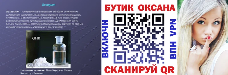 БУТИРАТ Butirat  Невельск 